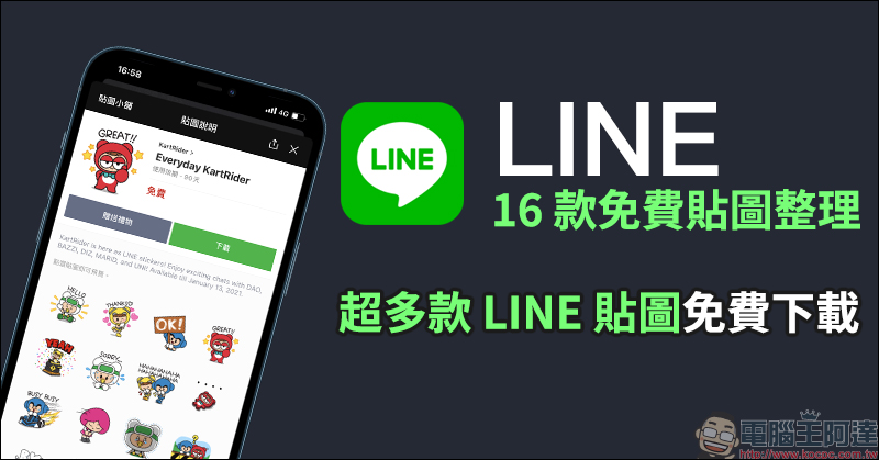 LINE 免費貼圖整理:跑跑卡丁車等 16 款免費貼圖開放下載 - 電腦王阿達 LINE 免費貼圖整理:跑跑卡丁車等 16 款免費貼圖開放下載 - 電腦王阿達