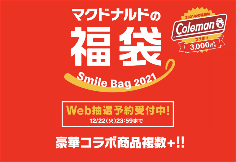 日本麥當勞聯合專業露營品牌 Coleman 推出超划算 2021 年福袋，還有經典廣告音效鬧鐘 - 電腦王阿達