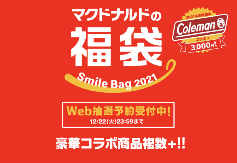 日本麥當勞聯合專業露營品牌 Coleman 推出超划算 2021 年福袋,還有經典廣告音效鬧鐘 - 電腦王阿達 日本麥當勞聯合專業露營品牌 Coleman 推出超划算 2021 年福袋,還有經典廣告音效鬧鐘 - 電腦王阿達