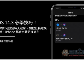 iOS 14.3 必學技巧！教你如何設定每天起床、開啟低耗電模式時，iPhone 都會自動換桌布（免操作任何功能） - 電腦王阿達