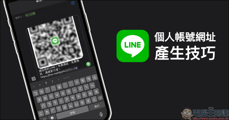 LINE 個人帳號網址產生技巧，除了 QR Code、LINE ID 更方便分享帳號連結 - 電腦王阿達