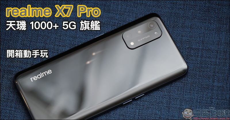 realme 7 5G 開箱動手玩|天璣 800U 處理器、5G+5G 雙卡雙待、120Hz 更新率螢幕、5000mAh大電量與 30W Dart 閃充,萬元內 5G 超值選擇 - 電腦王阿達 realme 7 5G 開箱動手玩|天璣 800U 處理器、5G+5G 雙卡雙待、120Hz 更新率螢幕、5000mAh大電量與 30W Dart 閃充,萬元內 5G 超值選擇 - 電腦王阿達