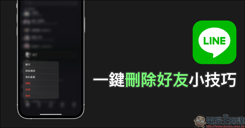 LINE 一鍵刪除好友小技巧,學會這招不必先封鎖就能刪 LINE 好友 - 電腦王阿達 LINE 一鍵刪除好友小技巧,學會這招不必先封鎖就能刪 LINE 好友 - 電腦王阿達
