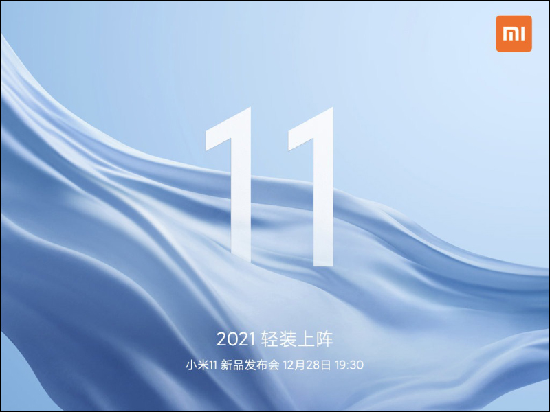 小米11 確定將於 12 月 28 日發表，首款搭載高通 S888 5G 旗艦新機年底降臨！ - 電腦王阿達