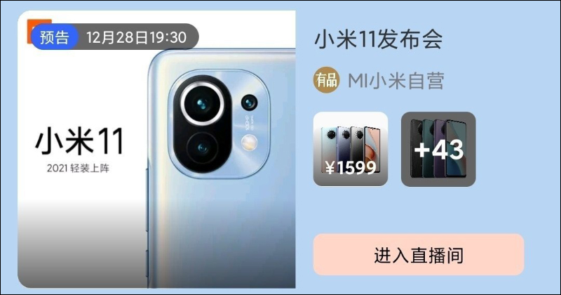 小米11 確定將於 12 月 28 日發表,首款搭載高通 S888 5G 旗艦新機年底降臨! - 電腦王阿達 小米11 確定將於 12 月 28 日發表,首款搭載高通 S888 5G 旗艦新機年底降臨! - 電腦王阿達