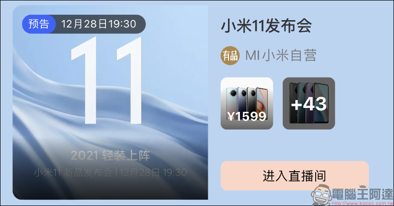 小米11 確定將於 12 月 28 日發表,首款搭載高通 S888 5G 旗艦新機年底降臨! - 電腦王阿達 小米11 確定將於 12 月 28 日發表,首款搭載高通 S888 5G 旗艦新機年底降臨! - 電腦王阿達