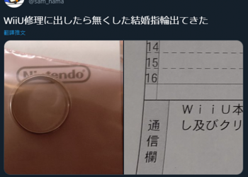 日本玩家送修 Wii U 意外找回結婚戒指，任天堂還幫他清洗乾淨 - 電腦王阿達