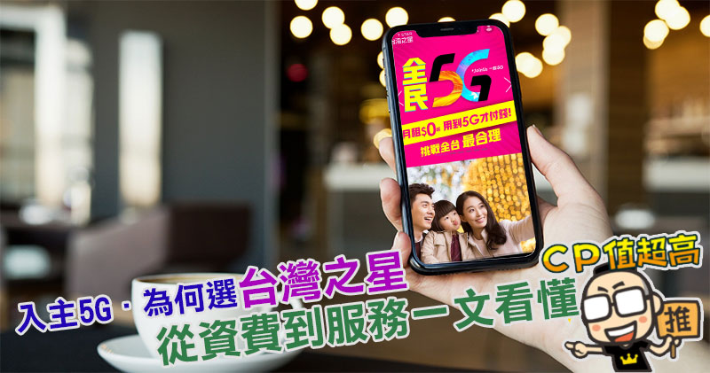 為什麼入主 5G 首選台灣之星,從資費到服務一文看懂 - 電腦王阿達 為什麼入主 5G 首選台灣之星,從資費到服務一文看懂 - 電腦王阿達
