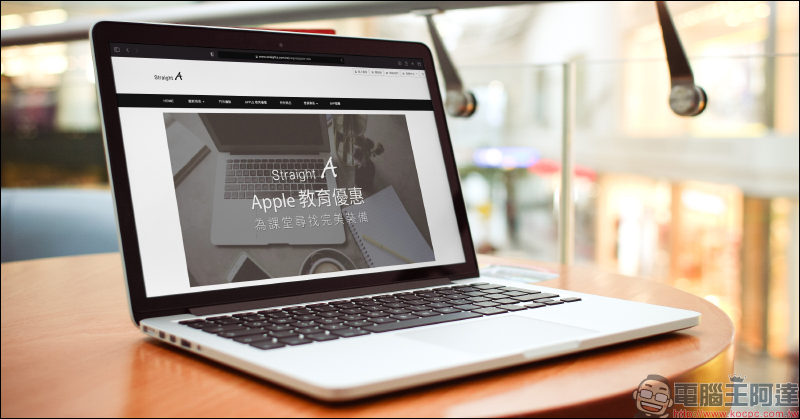 學生族該如何便宜入手 Mac 電腦或 iPad ?Straight A 購買除可享教育價、周邊配件折扣,不定期優惠把握時機搶好康! - 電腦王阿達 學生族該如何便宜入手 Mac 電腦或 iPad ?Straight A 購買除可享教育價、周邊配件折扣,不定期優惠把握時機搶好康! - 電腦王阿達