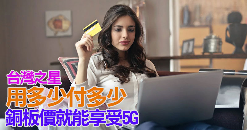台灣之星推出網路限定「用多少付多少」升級版，享受 5G 高速網路就是這麼輕鬆 - 電腦王阿達