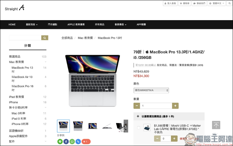 學生族該如何便宜入手 Mac 電腦或 iPad ?Straight A 購買除可享教育價、周邊配件折扣,不定期優惠把握時機搶好康! - 電腦王阿達 學生族該如何便宜入手 Mac 電腦或 iPad ?Straight A 購買除可享教育價、周邊配件折扣,不定期優惠把握時機搶好康! - 電腦王阿達