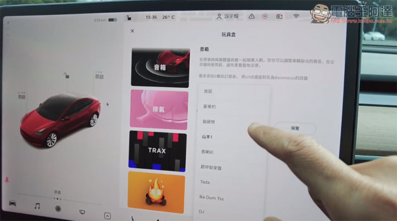 特斯拉推出 Boombox 模式,用放屁、羊叫等音效取代喇叭聲 - 電腦王阿達 特斯拉推出 Boombox 模式,用放屁、羊叫等音效取代喇叭聲 - 電腦王阿達
