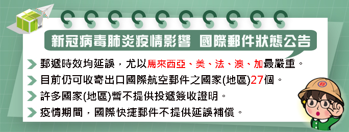 中華郵政暫停收寄發往英國航空郵件 法國、馬來西亞等遞送時效有所延誤 - 電腦王阿達 中華郵政暫停收寄發往英國航空郵件 法國、馬來西亞等遞送時效有所延誤 - 電腦王阿達