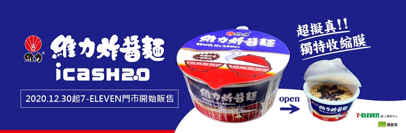 icash2.0將推出「維力炸醬麵」立體造型款 加入收縮膜增加擬真體驗 - 電腦王阿達 icash2.0將推出「維力炸醬麵」立體造型款 加入收縮膜增加擬真體驗 - 電腦王阿達