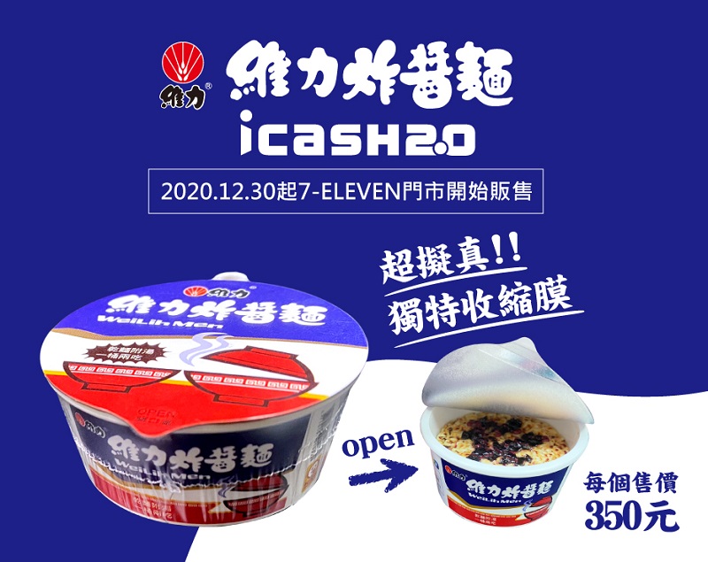 icash2.0將推出「維力炸醬麵」立體造型款 加入收縮膜增加擬真體驗 - 電腦王阿達 icash2.0將推出「維力炸醬麵」立體造型款 加入收縮膜增加擬真體驗 - 電腦王阿達