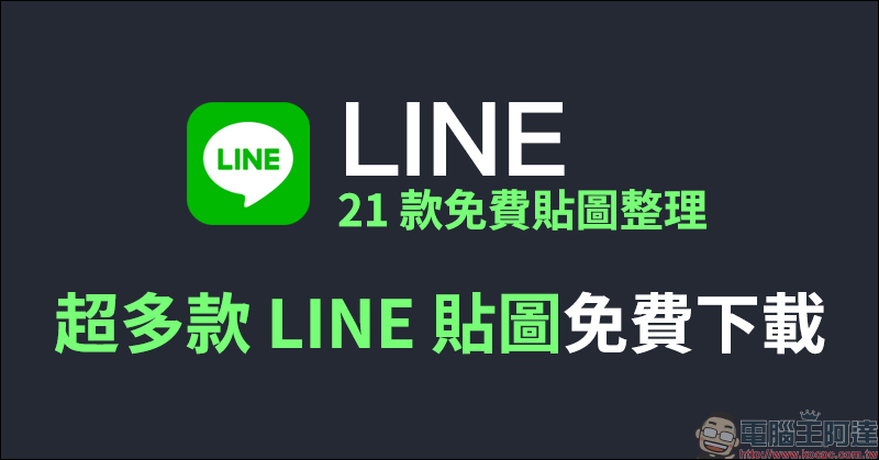 LINE 免費貼圖整理：多達 21 款免費 LINE 貼圖，跨年選貼圖趁現在下載！ - 電腦王阿達