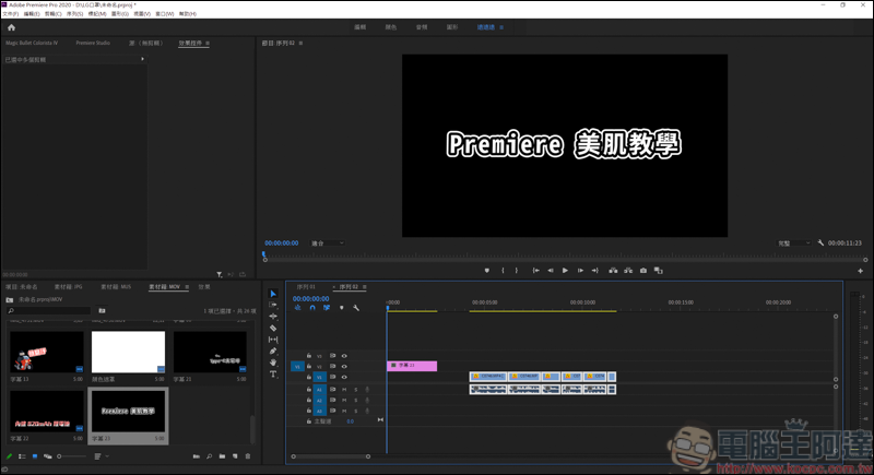 利用插件 Beauty Box 讓你的 Premiere 輕鬆美肌! - 電腦王阿達 利用插件 Beauty Box 讓你的 Premiere 輕鬆美肌! - 電腦王阿達
