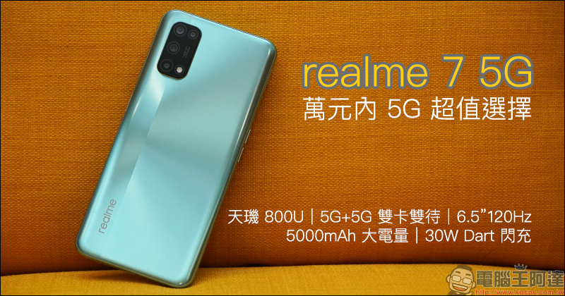 realme 7 5G 開箱動手玩|天璣 800U 處理器、5G+5G 雙卡雙待、120Hz 更新率螢幕、5000mAh大電量與 30W Dart 閃充,萬元內 5G 超值選擇 - 電腦王阿達 realme 7 5G 開箱動手玩|天璣 800U 處理器、5G+5G 雙卡雙待、120Hz 更新率螢幕、5000mAh大電量與 30W Dart 閃充,萬元內 5G 超值選擇 - 電腦王阿達