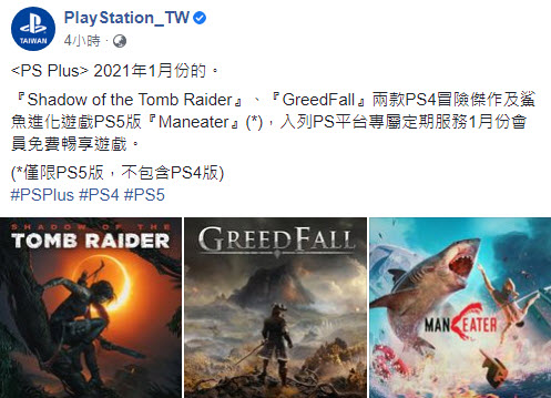 2021年1月PS Plus免費遊戲陣容公開 PS4遊戲將提供《Shadow of the Tomb Raider》及《GreedFall 貪婪之秋》 - 電腦王阿達