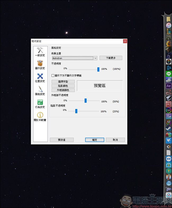 有了 RocketDock ，Windows 也能擁有仿 Mac 工具列 - 電腦王阿達