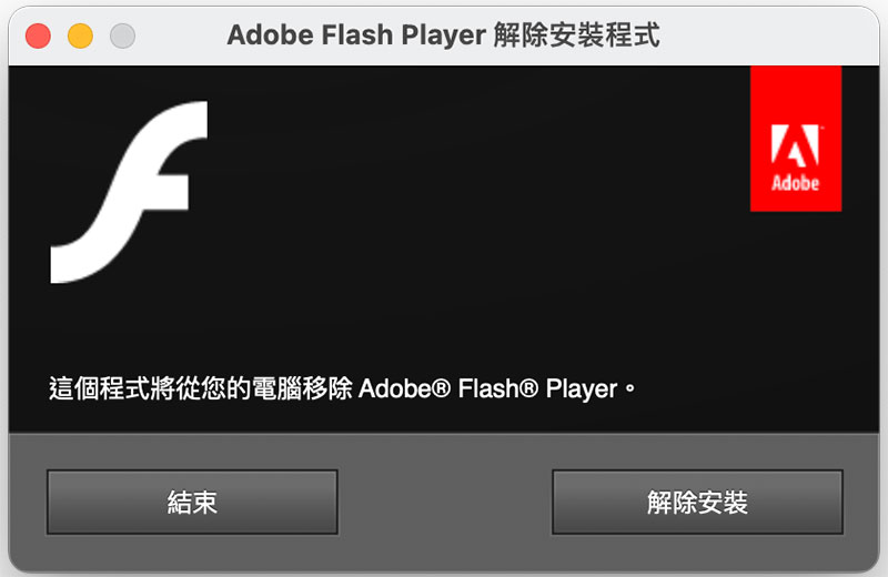Flash 已死，如何從 MacOS 乾淨地移除它？ - 電腦王阿達