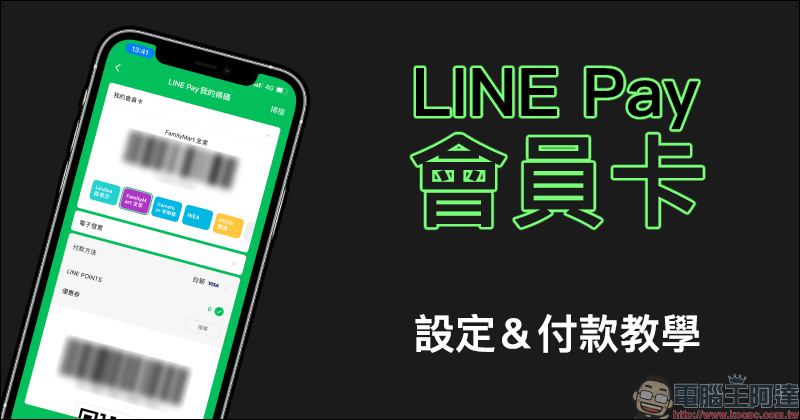 LINE Pay 會員卡設定＆付款教學 - 電腦王阿達