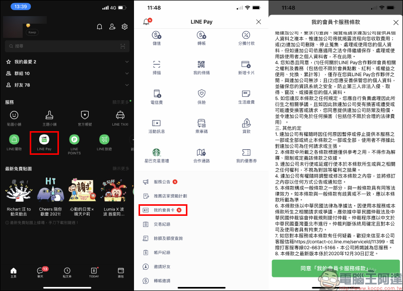 LINE Pay 會員卡設定&付款教學 - 電腦王阿達 LINE Pay 會員卡設定&付款教學 - 電腦王阿達