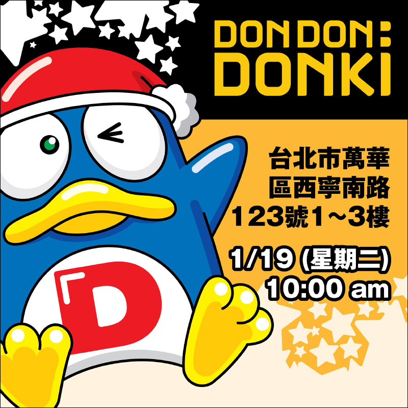 驚安殿堂・唐吉訶德台灣一號店「DON DON DONKI 西門店」，確定將於 1 月 19 日盛大開幕 - 電腦王阿達