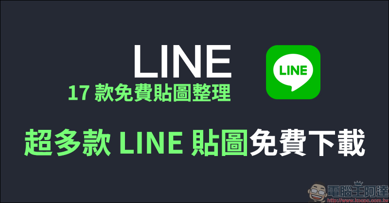 LINE 17 款免費貼圖整理:垃圾人等超可愛貼圖免費下載 - 電腦王阿達 LINE 17 款免費貼圖整理:垃圾人等超可愛貼圖免費下載 - 電腦王阿達