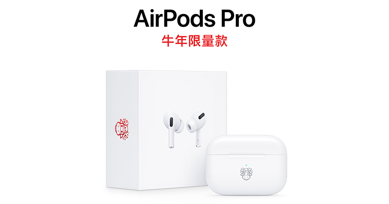 AirPods Pro 推超「牛」限量版,主動式降噪讓你隨時找到專屬自己的空間 - 電腦王阿達 AirPods Pro 推超「牛」限量版,主動式降噪讓你隨時找到專屬自己的空間 - 電腦王阿達