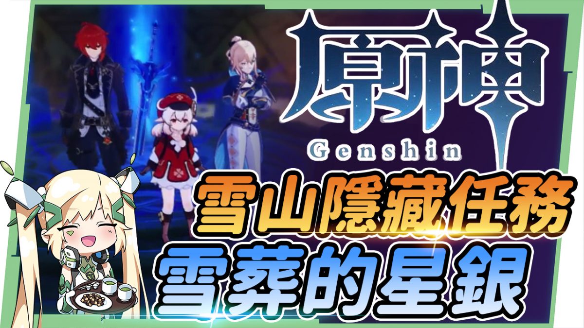 【原神】雪葬的星銀▸雪山免費4星大劍?什麼角色適合?8個石碑3個匣子取得攻略 - 電腦王阿達 雪葬的星銀 原神 璐洛洛 石碑