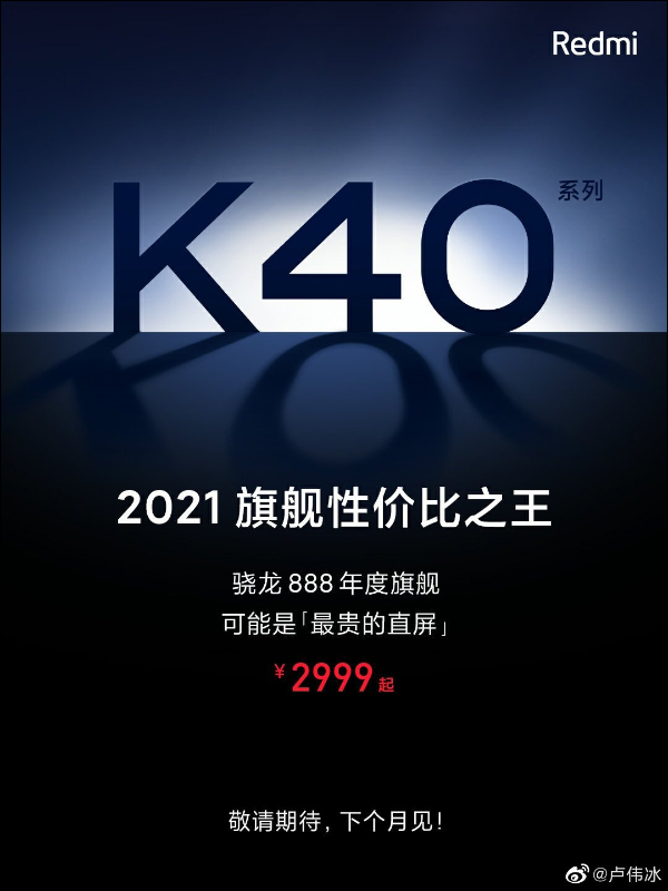 Redmi K40 系列 S888 旗艦新機確定將於 2 月發表,官方提前公布售價約 12,912 元起 - 電腦王阿達 Redmi K40 系列 S888 旗艦新機確定將於 2 月發表,官方提前公布售價約 12,912 元起 - 電腦王阿達