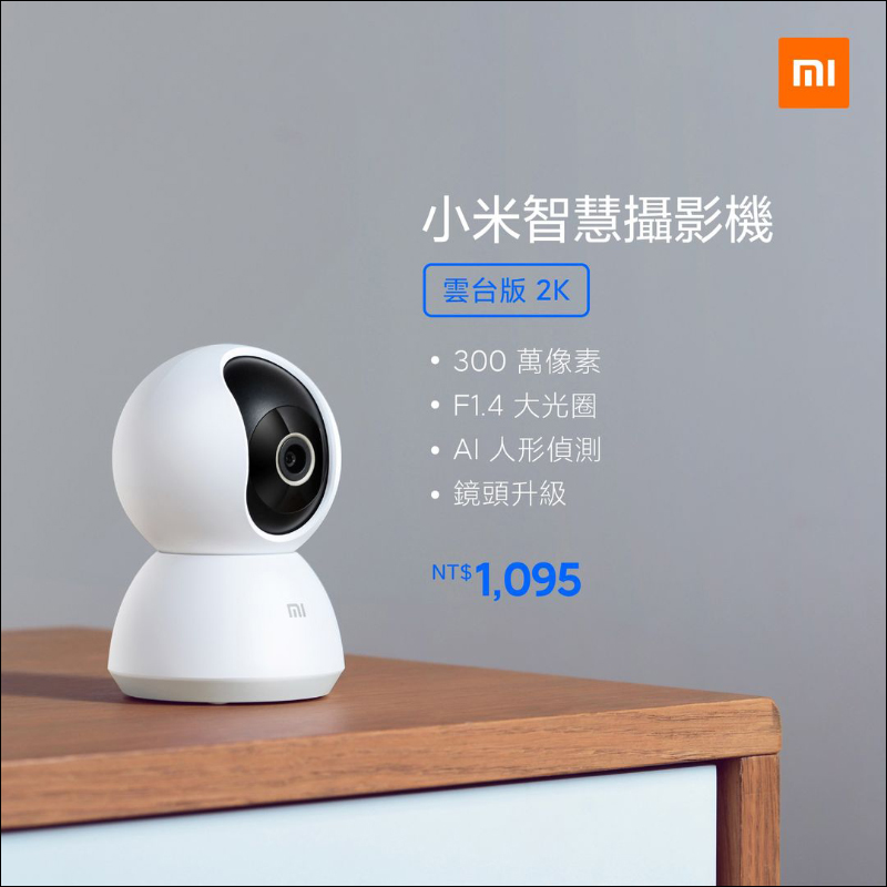小米智慧攝影機雲台版2K 在台開賣:升級 2K 高畫質和 F1.4 大光圈,售價 1,095元 - 電腦王阿達 小米智慧攝影機雲台版2K 在台開賣:升級 2K 高畫質和 F1.4 大光圈,售價 1,095元 - 電腦王阿達