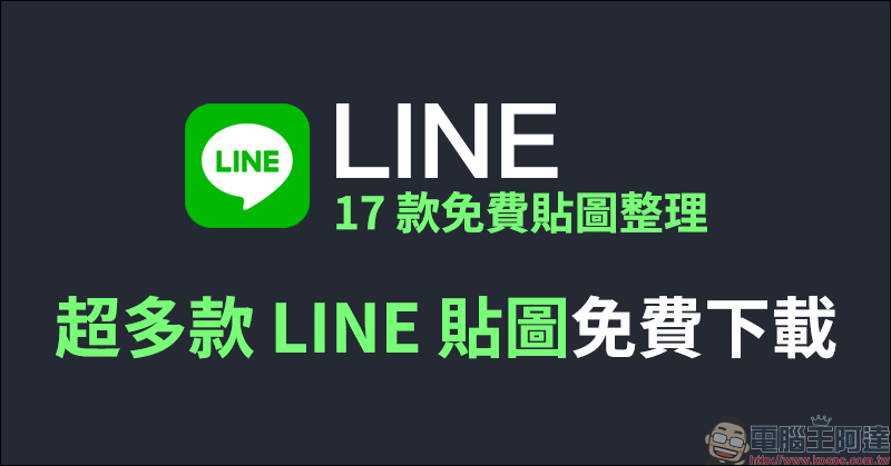 LINE 17 款免費貼圖整理:《開著餐車交朋友》的獨家Q版貼圖、Lady Dior 期間限定等實用貼圖免費下載! - 電腦王阿達 LINE 17 款免費貼圖整理:《開著餐車交朋友》的獨家Q版貼圖、Lady Dior 期間限定等實用貼圖免費下載! - 電腦王阿達