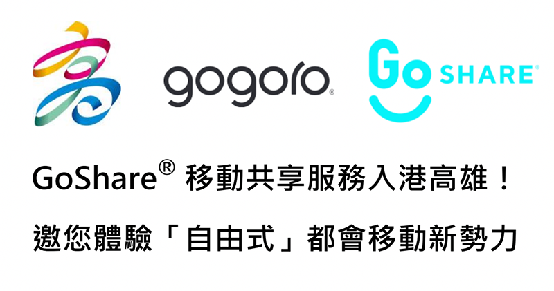 GoShare 進軍高雄 GoShare 進軍高雄