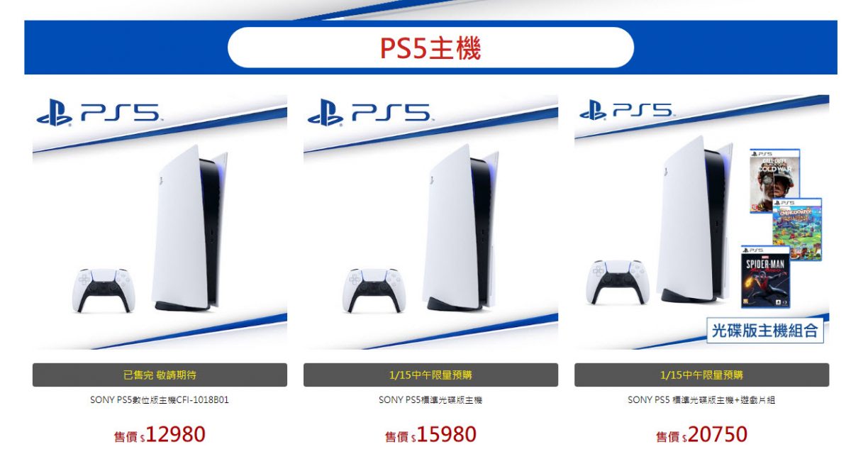 15日中午12:00 PS5新一波在台網路預購開賣整理 - 電腦王阿達 15日中午12:00 PS5新一波在台網路預購開賣整理 - 電腦王阿達