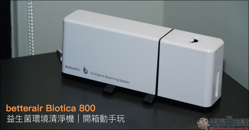 betterair Biotica 800 益生菌環境清淨機開箱動手玩|全球首款環境益生菌清淨機,打造更健康的室內環境 - 電腦王阿達 betterair Biotica 800 益生菌環境清淨機開箱動手玩|全球首款環境益生菌清淨機,打造更健康的室內環境 - 電腦王阿達