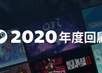 「Steam 2020 回顧」購買和遊玩數大幅提升並預定今年初推出「Steam 中國」