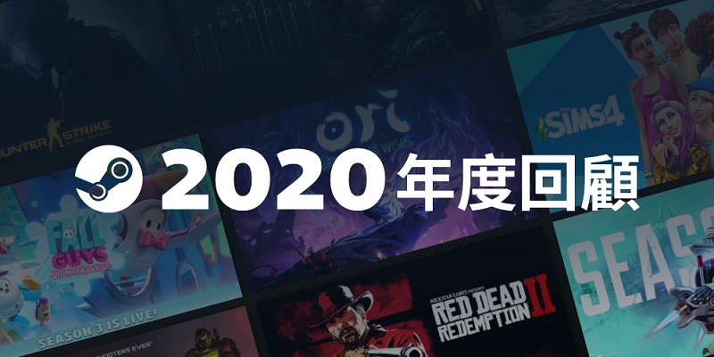 「Steam 2020 回顧」購買和遊玩數大幅提升並預定今年初推出「Steam 中國」 - 電腦王阿達 「Steam 2020 回顧」購買和遊玩數大幅提升並預定今年初推出「Steam 中國」 - 電腦王阿達