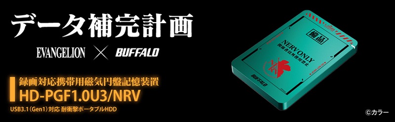 日本Buffalo「資料補完計畫」系列 將推出《福音戰士》外接式HDD和SSD - 電腦王阿達 日本Buffalo「資料補完計畫」系列 將推出《福音戰士》外接式HDD和SSD - 電腦王阿達