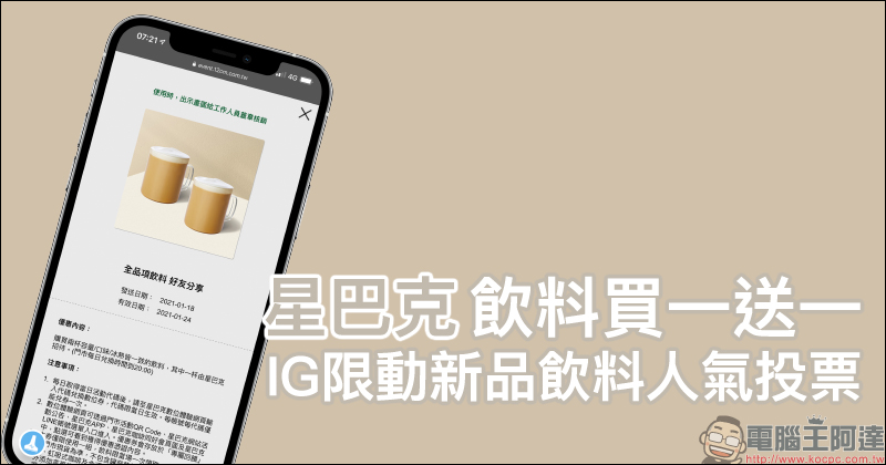 星巴克「IG限動新品飲料人氣投票」活動,每日輸入指定通關密語享飲料買一送一 - 電腦王阿達 星巴克「IG限動新品飲料人氣投票」活動,每日輸入指定通關密語享飲料買一送一 - 電腦王阿達