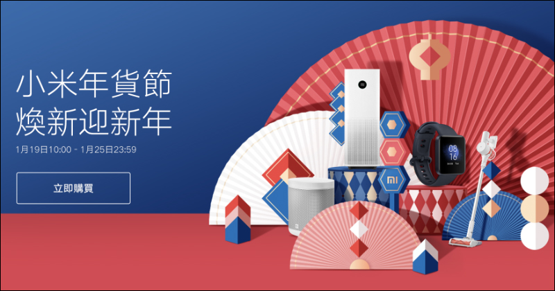 2021 小米年貨節將於 1/19~1/25 開跑!活動優惠整理 - 電腦王阿達 2021 小米年貨節將於 1/19~1/25 開跑!活動優惠整理 - 電腦王阿達