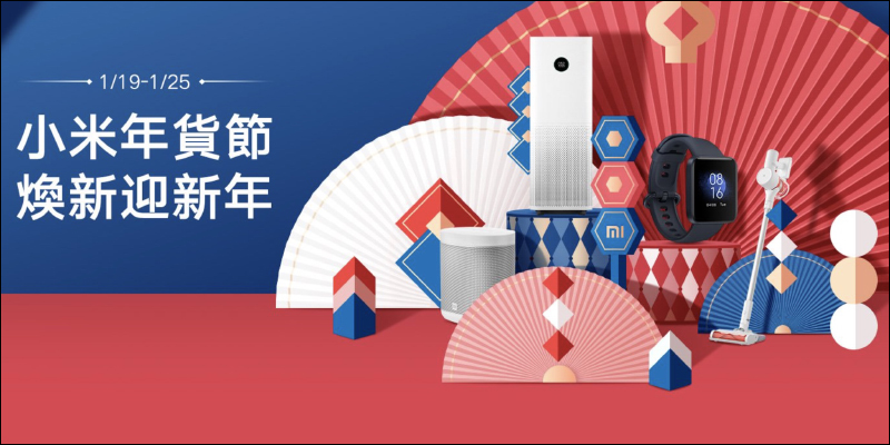 2021 小米年貨節將於 1/19~1/25 開跑!活動優惠整理 - 電腦王阿達 2021 小米年貨節將於 1/19~1/25 開跑!活動優惠整理 - 電腦王阿達