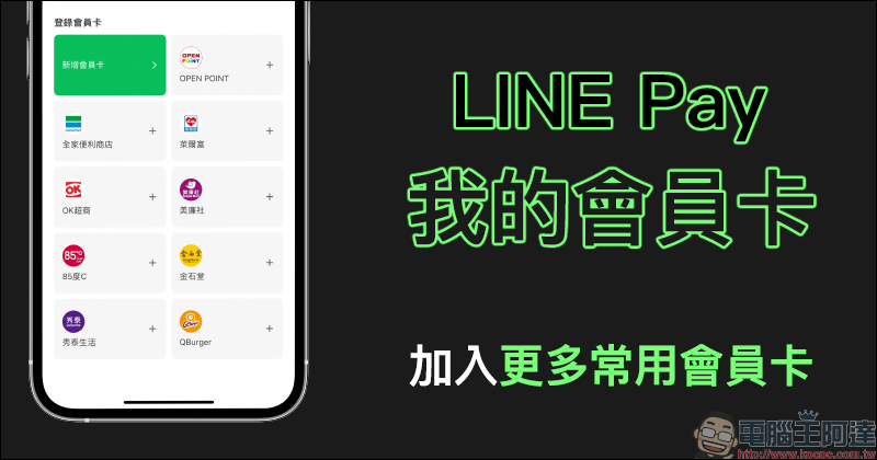 LINE Pay 「我的會員卡」功能加入更多常用會員卡選項 - 電腦王阿達