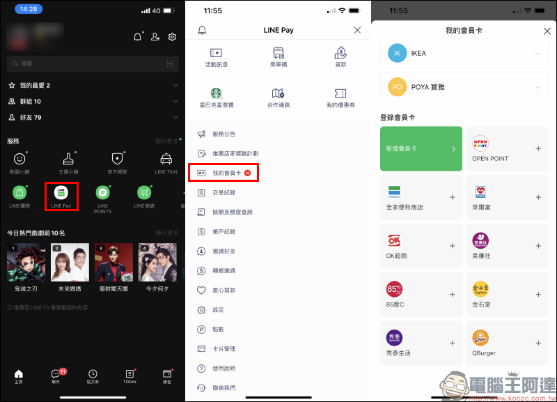 LINE Pay 「我的會員卡」功能加入更多常用會員卡選項 - 電腦王阿達 LINE Pay 「我的會員卡」功能加入更多常用會員卡選項 - 電腦王阿達
