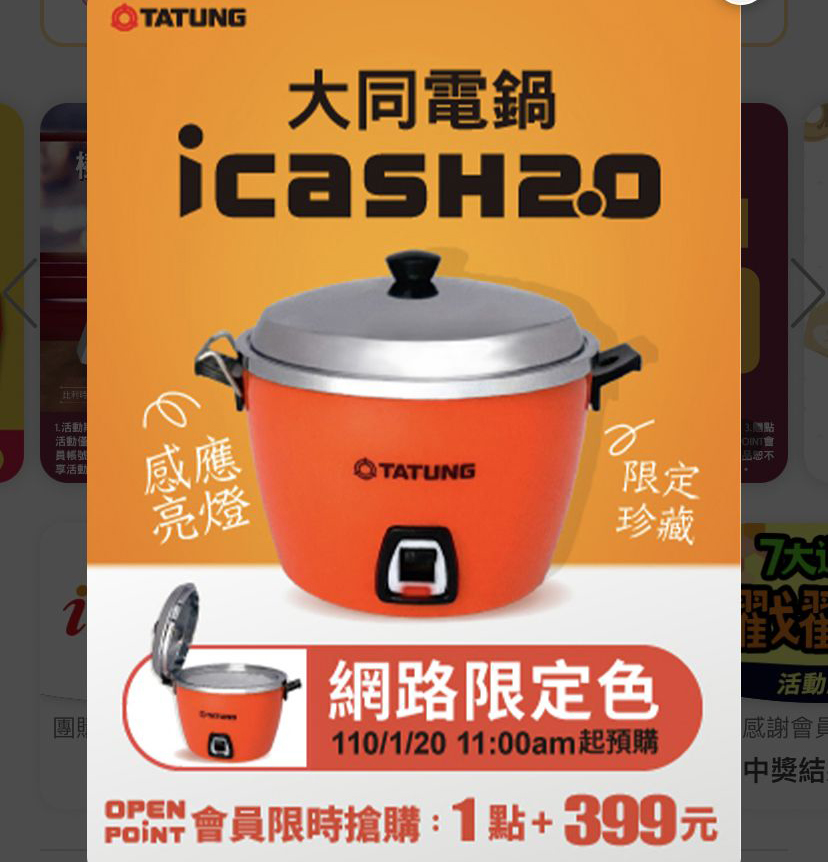 大同電鍋icash2.0」 紅色款20日中午開放OPEN POINT會員預購- 電腦王阿達