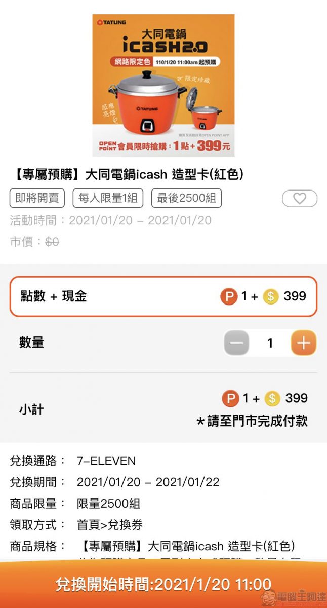 「大同電鍋icash2.0」 紅色款 20日中午開放OPEN POINT會員預購 - 電腦王阿達 「大同電鍋icash2.0」 紅色款 20日中午開放OPEN POINT會員預購 - 電腦王阿達