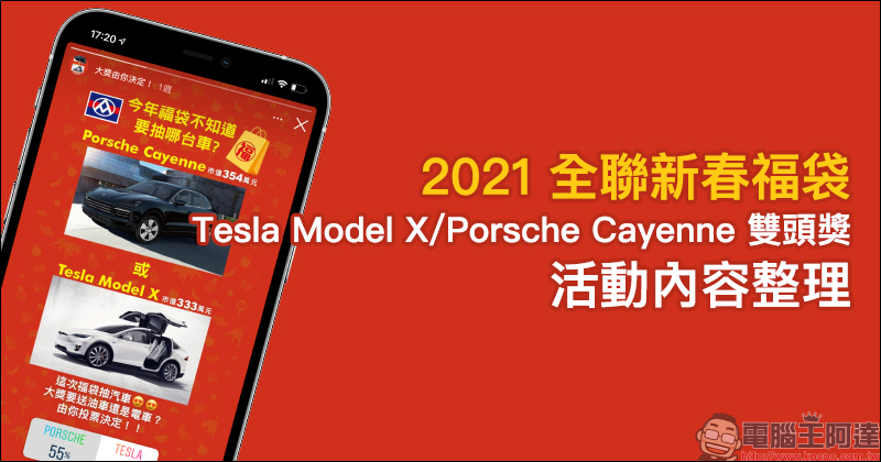 2021 全聯新春福袋：Tesla Model X 、 Porsche Cayenne 雙頭獎！（活動內容整理） - 電腦王阿達
