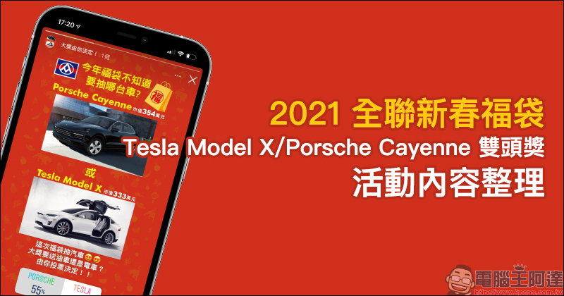 2021 全聯新春福袋:Tesla Model X 、 Porsche Cayenne 雙頭獎!(活動內容整理) - 電腦王阿達 2021 全聯新春福袋:Tesla Model X 、 Porsche Cayenne 雙頭獎!(活動內容整理) - 電腦王阿達