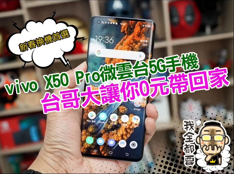 台哥大新春超殺購機首選!超強微雲台新機 vivo X50 Pro 只要 0 元起 - 電腦王阿達 台哥大新春超殺購機首選!超強微雲台新機 vivo X50 Pro 只要 0 元起 - 電腦王阿達